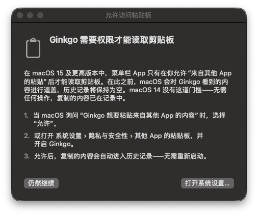 首次启动的粘贴板访问引导窗口